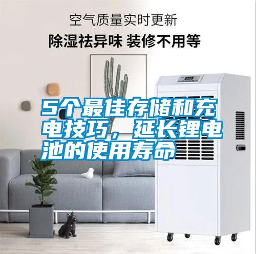 5個最佳存儲和充電技巧，延長鋰電池的使用壽命