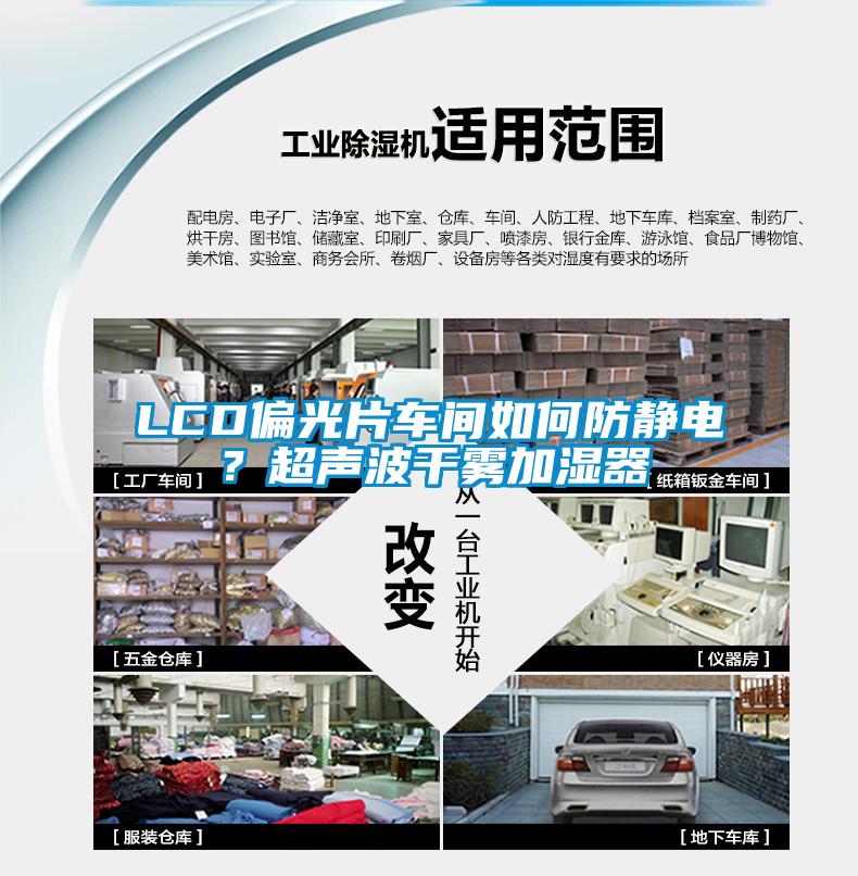 LCD偏光片車間如何防靜電？超聲波干霧加濕器