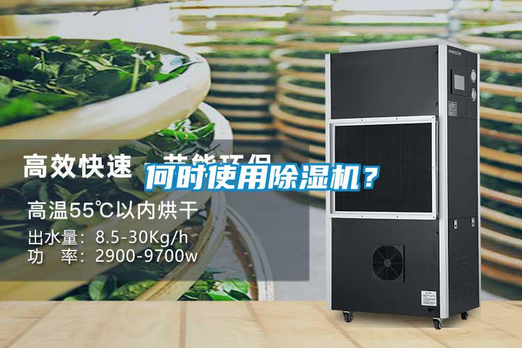 何時(shí)使用除濕機(jī)？