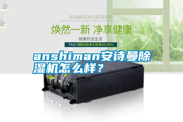 anshiman安詩(shī)曼除濕機(jī)怎么樣？