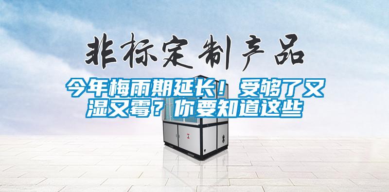 今年梅雨期延長！受夠了又濕又霉？你要知道這些