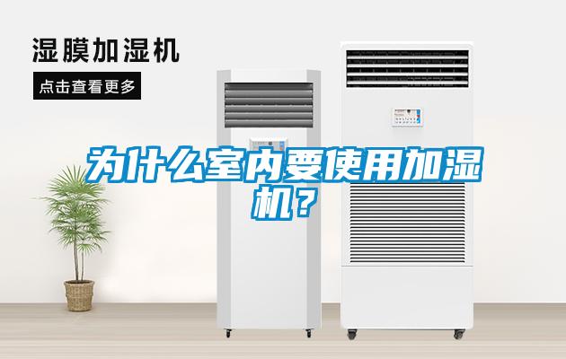 為什么室內(nèi)要使用加濕機？