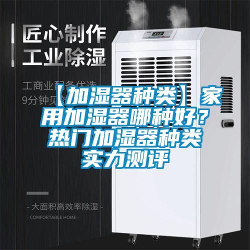 【加濕器種類】家用加濕器哪種好？熱門加濕器種類實力測評