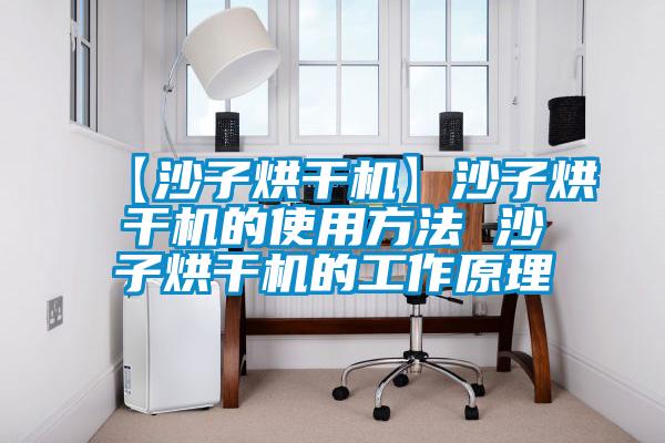 【沙子烘干機】沙子烘干機的使用方法 沙子烘干機的工作原理