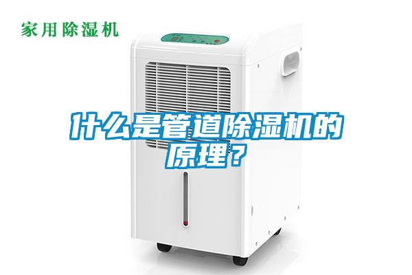 什么是管道除濕機(jī)的原理？