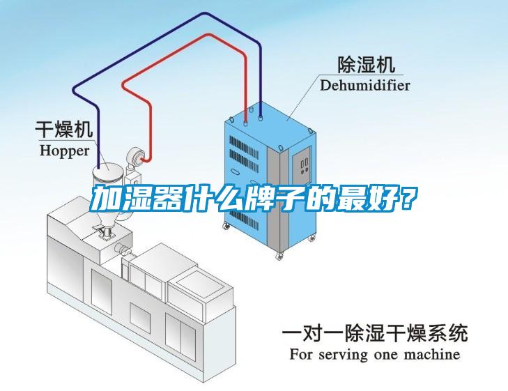 加濕器什么牌子的最好？