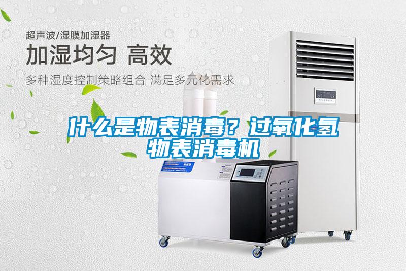 什么是物表消毒？過氧化氫物表消毒機(jī)