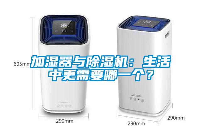 加濕器與除濕機(jī)：生活中更需要哪一個(gè)？