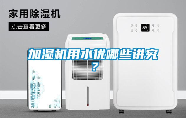 加濕機(jī)用水優(yōu)哪些講究？