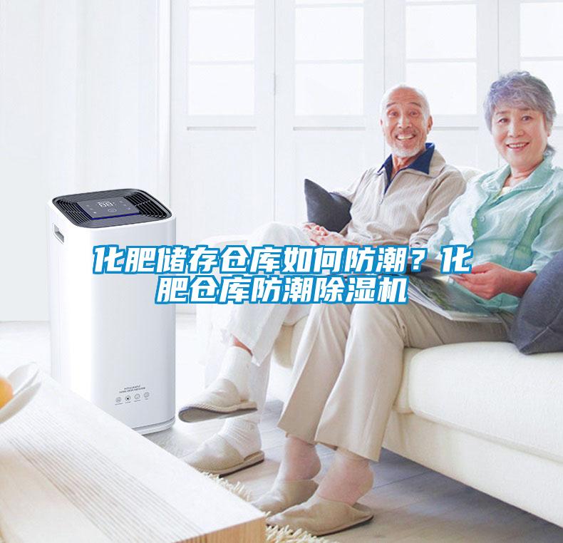 化肥儲存?zhèn)}庫如何防潮？化肥倉庫防潮除濕機