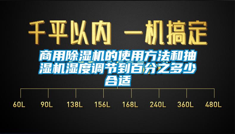 商用除濕機(jī)的使用方法和抽濕機(jī)濕度調(diào)節(jié)到百分之多少合適