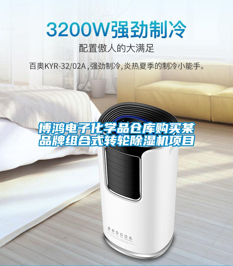 博鴻電子化學品倉庫購買某品牌組合式轉輪除濕機項目