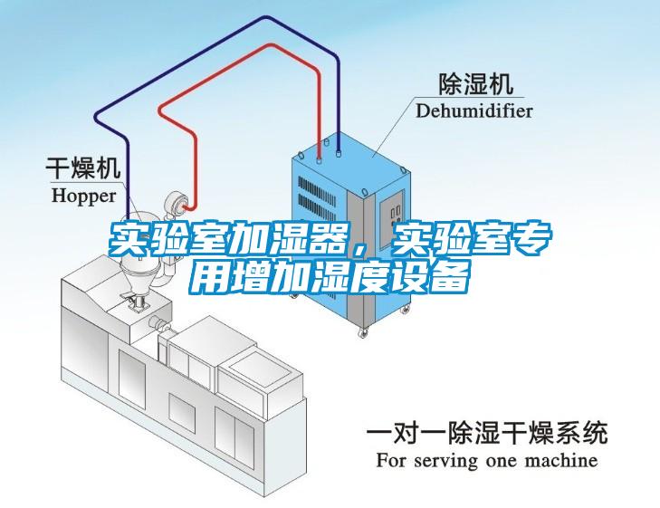 實驗室加濕器，實驗室專用增加濕度設(shè)備