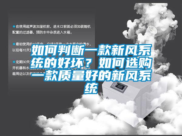 如何判斷一款新風(fēng)系統(tǒng)的好壞？如何選購一款質(zhì)量好的新風(fēng)系統(tǒng)