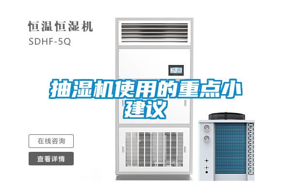 抽濕機(jī)使用的重點小建議