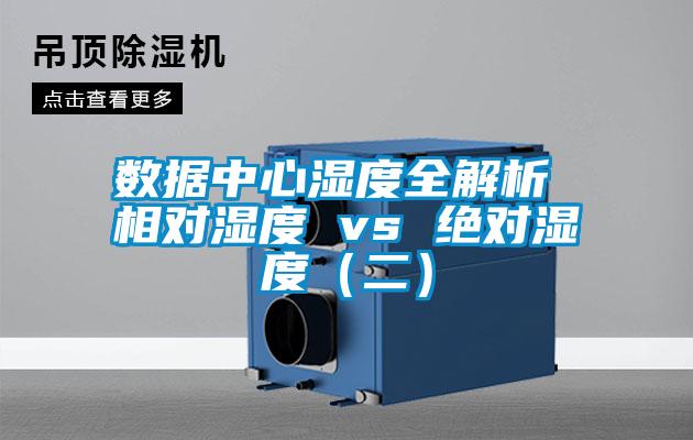 數(shù)據(jù)中心濕度全解析 相對(duì)濕度 vs 絕對(duì)濕度（二）