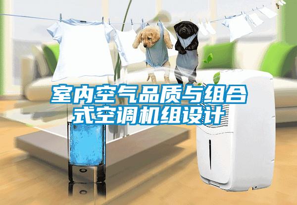 室內(nèi)空氣品質(zhì)與組合式空調(diào)機(jī)組設(shè)計(jì)