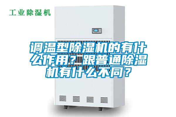 調(diào)溫型除濕機(jī)的有什么作用？跟普通除濕機(jī)有什么不同？