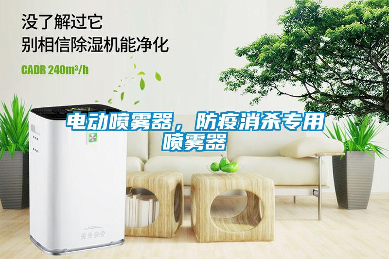 電動噴霧器，防疫消殺專用噴霧器