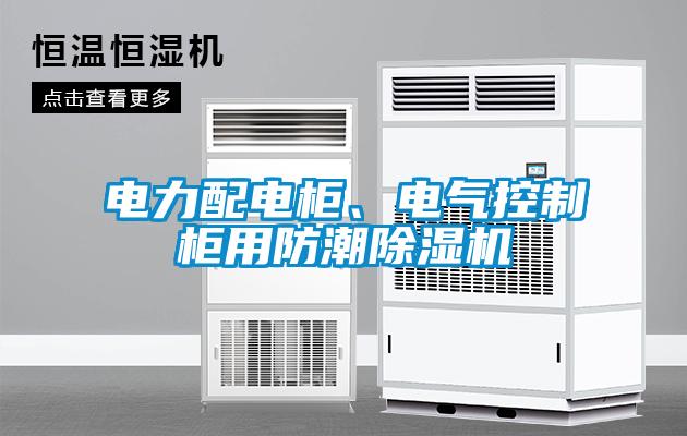 電力配電柜、電氣控制柜用防潮除濕機(jī)