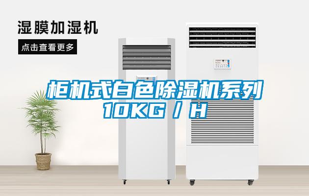 柜機式白色除濕機系列10KG／H