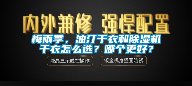 梅雨季，油汀干衣和除濕機(jī)干衣怎么選？哪個(gè)更好？