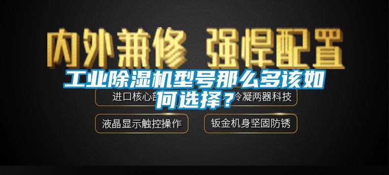 工業(yè)除濕機(jī)型號(hào)那么多該如何選擇？