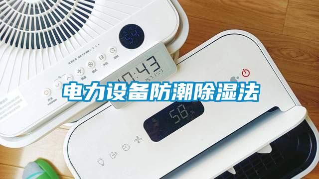 電力設(shè)備防潮除濕法