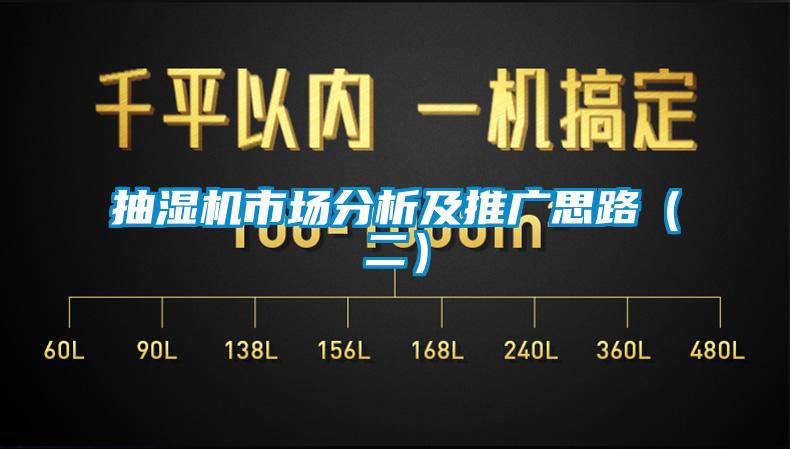 抽濕機市場分析及推廣思路（二）