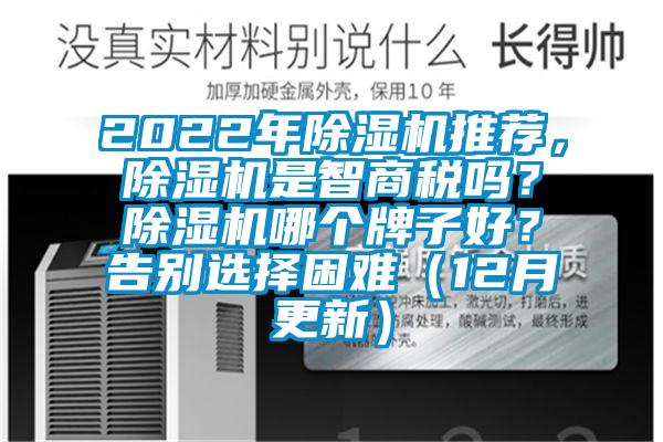 2022年除濕機推薦，除濕機是智商稅嗎？除濕機哪個牌子好？告別選擇困難（12月更新）