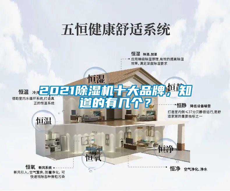 2021除濕機(jī)十大品牌，知道的有幾個(gè)？