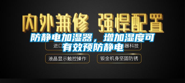 防靜電加濕器，增加濕度可有效預防靜電