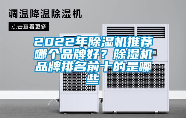 2022年除濕機推薦哪個品牌好？除濕機品牌排名前十的是哪些