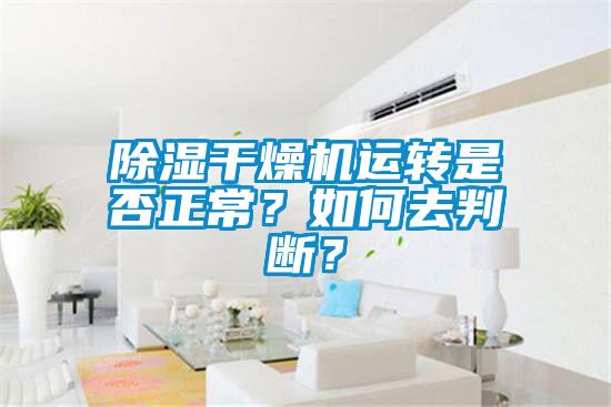 除濕干燥機運轉(zhuǎn)是否正常？如何去判斷？