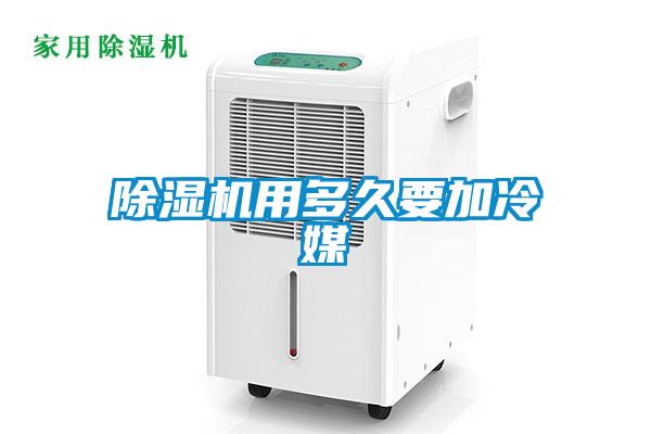 除濕機用多久要加冷媒