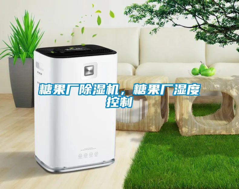 糖果廠除濕機，糖果廠濕度控制