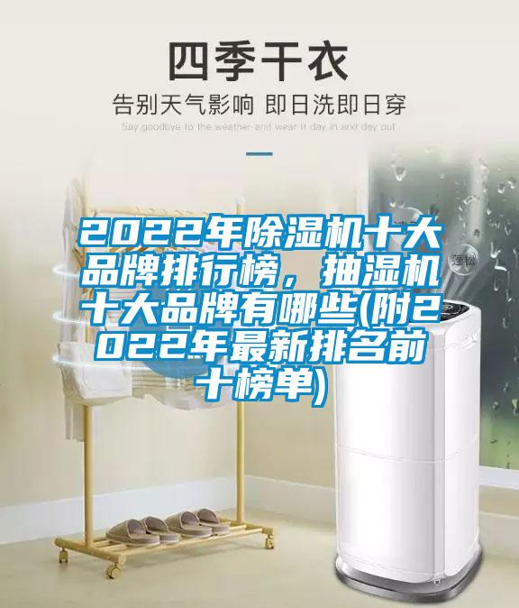 2022年除濕機(jī)十大品牌排行榜，抽濕機(jī)十大品牌有哪些(附2022年最新排名前十榜單)