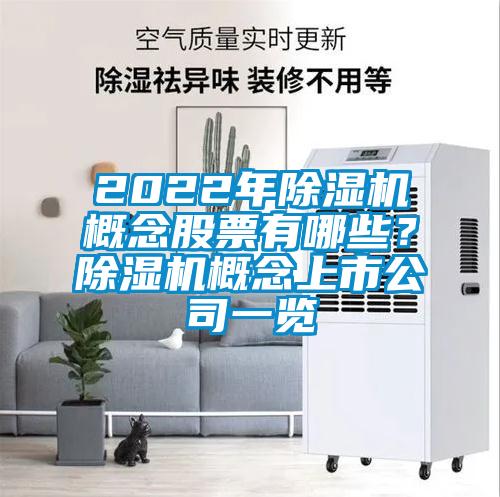 2022年除濕機概念股票有哪些？除濕機概念上市公司一覽