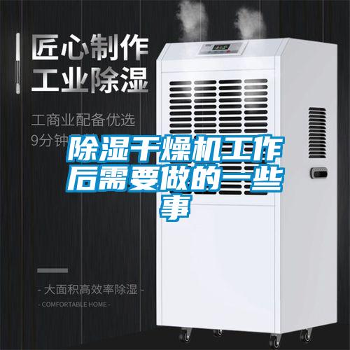 除濕干燥機工作后需要做的一些事