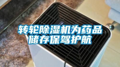 轉(zhuǎn)輪除濕機為藥品儲存保駕護航