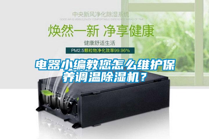 電器小編教您怎么維護(hù)保養(yǎng)調(diào)溫除濕機？