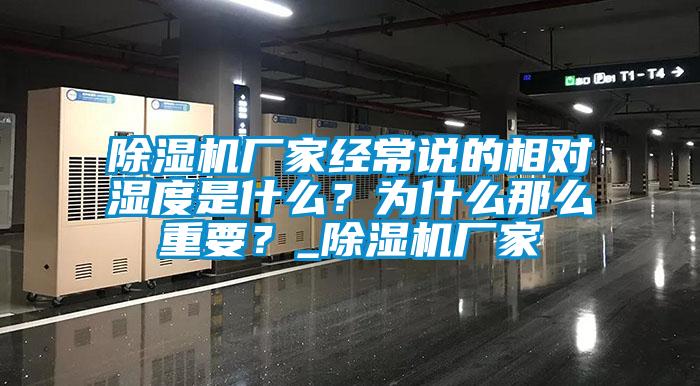 除濕機(jī)廠家經(jīng)常說的相對濕度是什么？為什么那么重要？_除濕機(jī)廠家