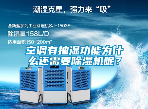 空調(diào)有抽濕功能為什么還需要除濕機呢？