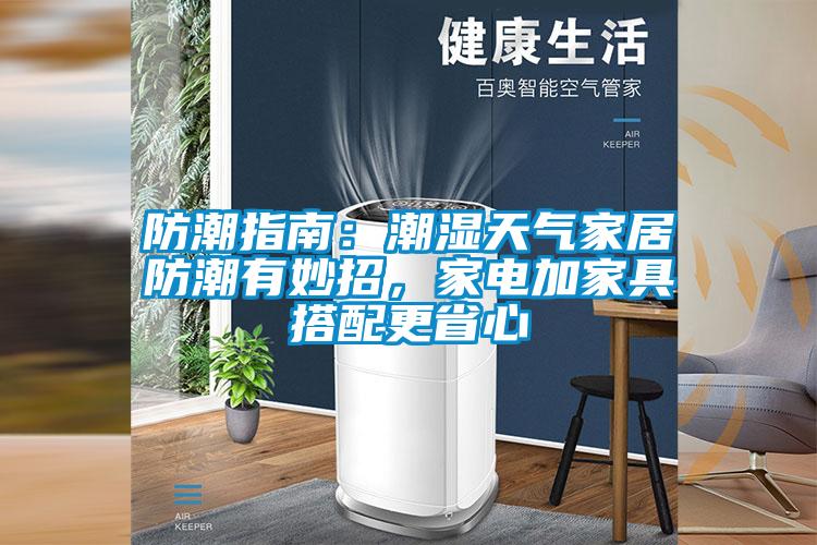 防潮指南：潮濕天氣家居防潮有妙招，家電加家具搭配更省心