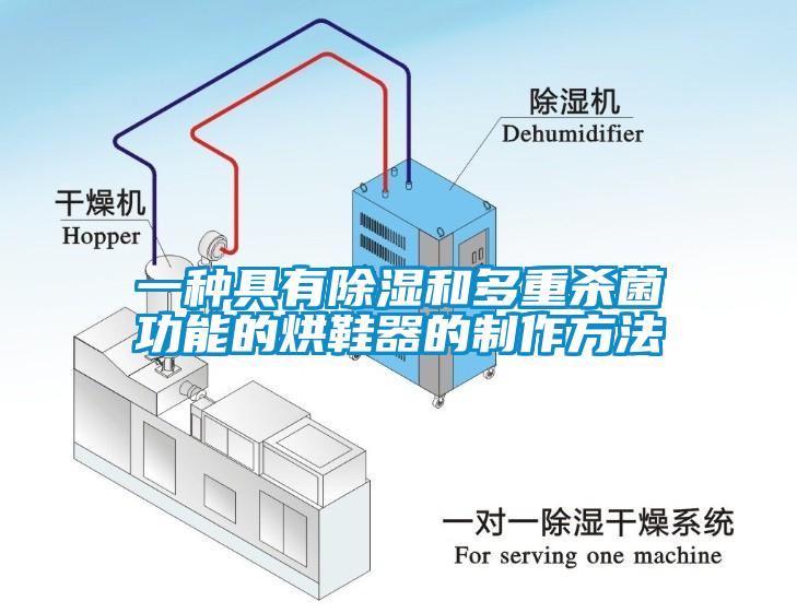 一種具有除濕和多重殺菌功能的烘鞋器的制作方法