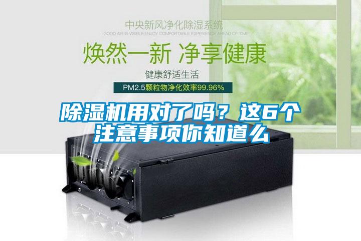 除濕機(jī)用對了嗎？這6個(gè)注意事項(xiàng)你知道么