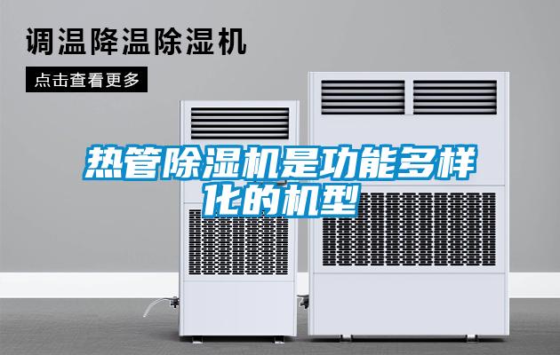 熱管除濕機是功能多樣化的機型