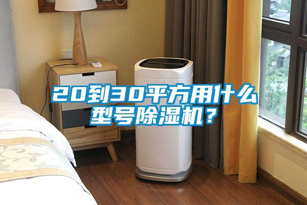 20到30平方用什么型號除濕機？