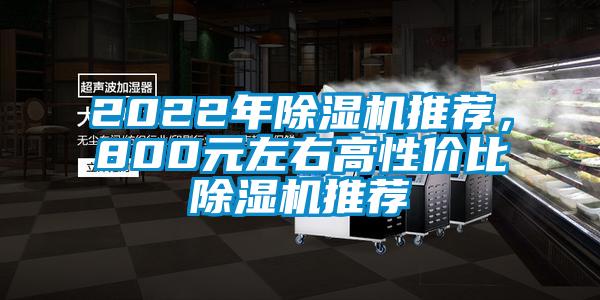 2022年除濕機(jī)推薦，800元左右高性價比除濕機(jī)推薦