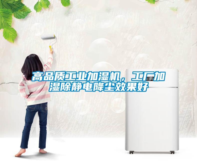 高品質(zhì)工業(yè)加濕機(jī)，工廠加濕除靜電降塵效果好